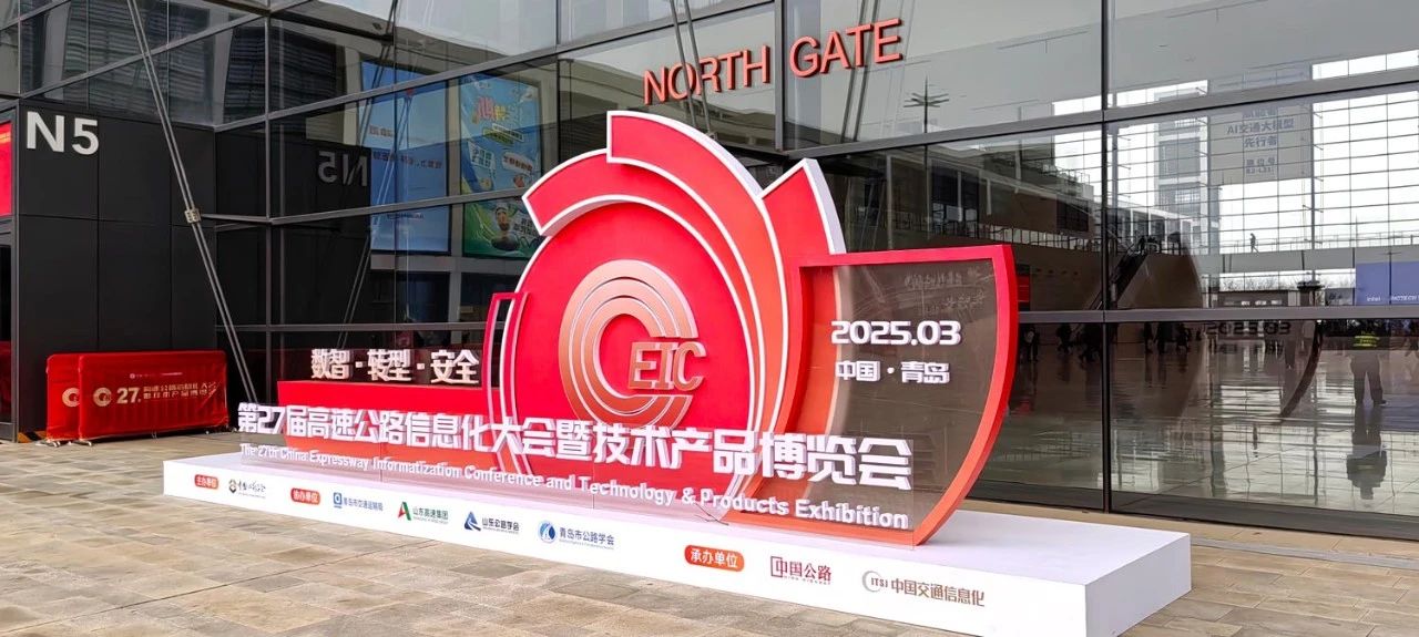 第二十七屆,高速公路信息化大會,三思,以創新技術,引領智慧交通,新趨勢