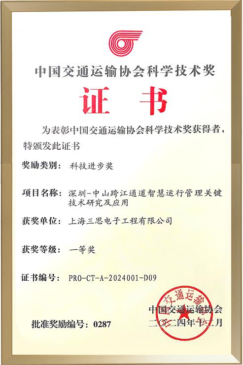 喜報,三思,斬獲,交通行業(yè)科技,一等獎,深中通道,智慧方案,再獲權(quán)威認(rèn)定
