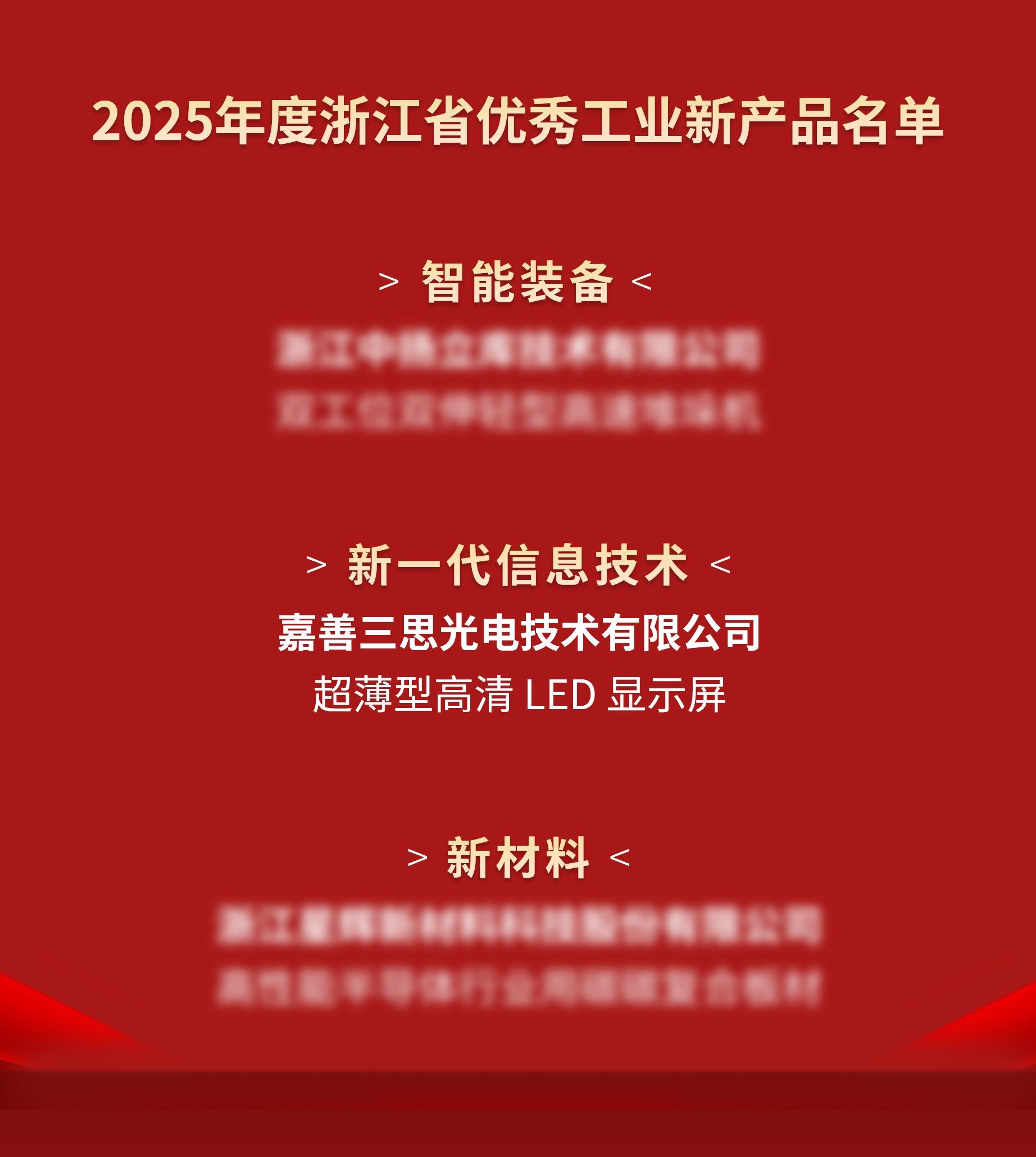 喜訊,三思光電,進入,2025年度,浙江省,優秀工業,新產品,名單