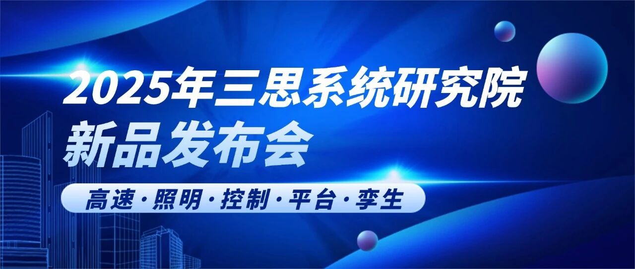 智領行業(yè)新篇,實力鑄就標桿,三思,2025新品發(fā)布會,解鎖智慧生態(tài)新未來